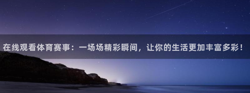 鲸鱼体育直播下载：在线观看体育赛事：一场场精彩瞬间，让你的生活更加丰富多彩！