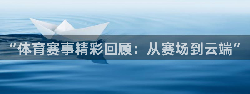 cc67tv鲸鱼体育：“体育赛事精彩回顾：从赛场到云端”