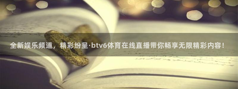 jytv01鲸鱼体育直播：全新娱乐频道，精彩纷呈·btv6体育在线直播带你畅享无限精彩内容！